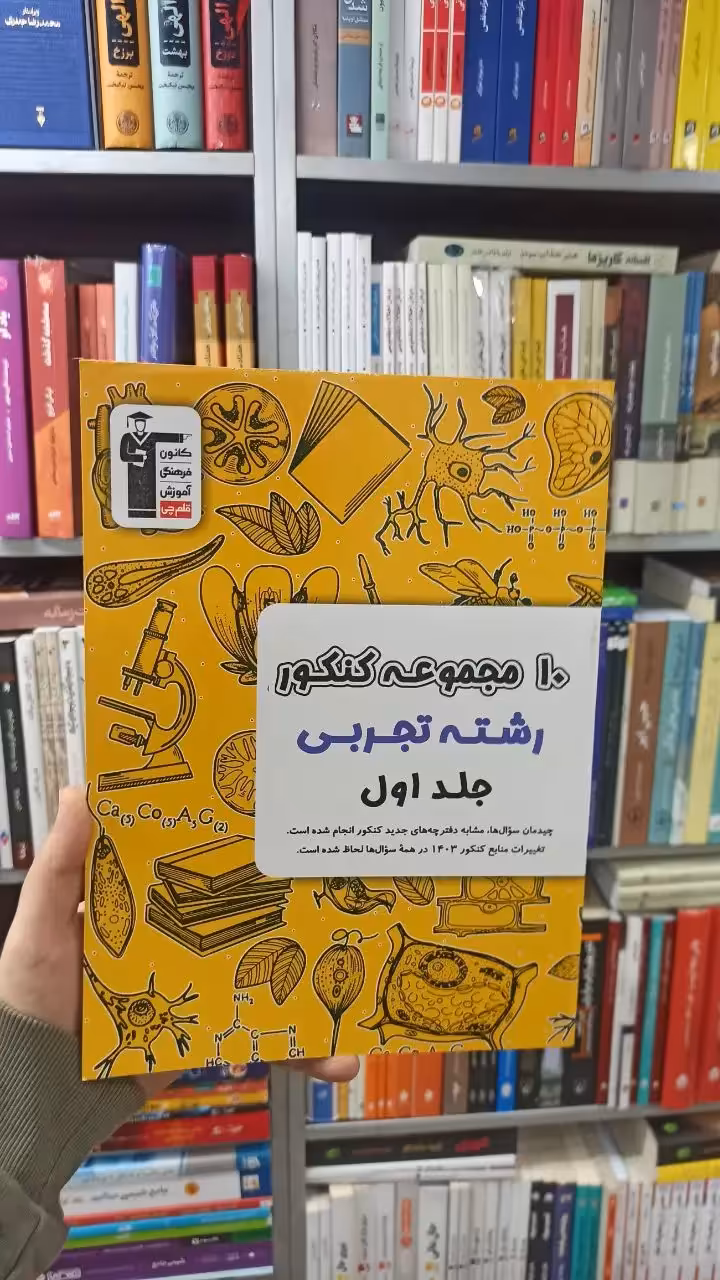 10 مجموعه کنکور جلد اول رشته تجربی قلم چی - بانک کتاب ماندگار-قیمت-خرید-کتاب-کمک-درسی-کنکور-دانشگاهی