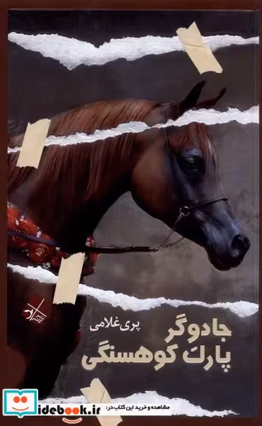 کتاب جادوگر پارک کوهسنگی