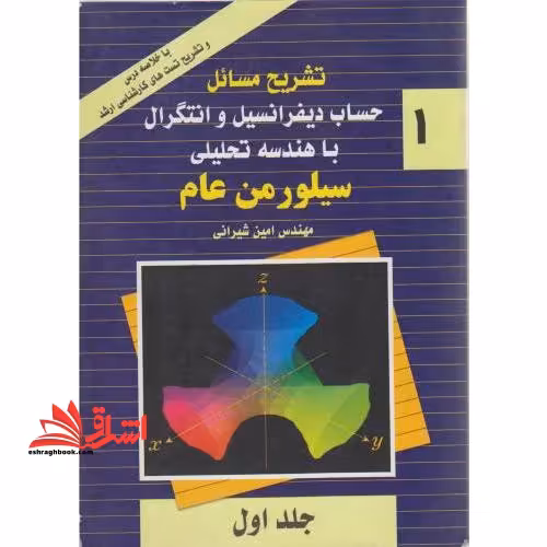 حل حساب دیفرانسیل و انتگرال جلد 1 جلد اول عام - فروشگاه کتاب اشراق