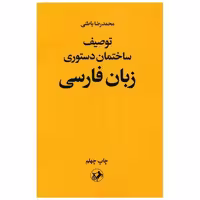 کتاب توصیف ساختمان دستوری زبان فارسی اثر محمدرضا باطنی