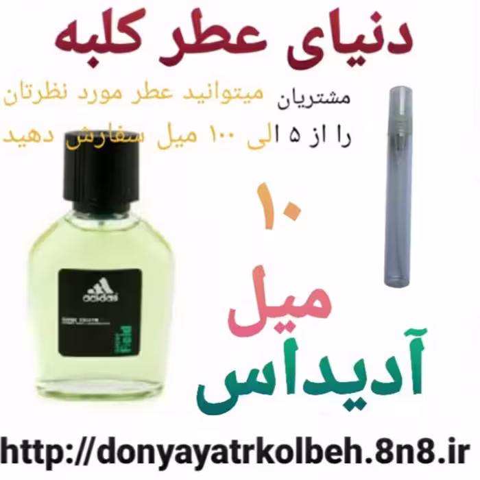 عطر آدیداس 10 میل