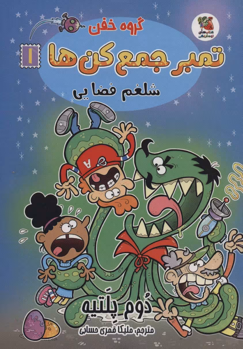 گروه خفن تمبر جمع کن ها 1 (شلغم فضایی)،(کمیک استریپ) - ناشربوک | خرید آنلاین کتاب