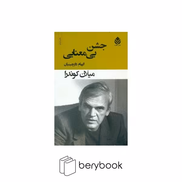 کتاب جشن بی معنایی / رقعی / قطره