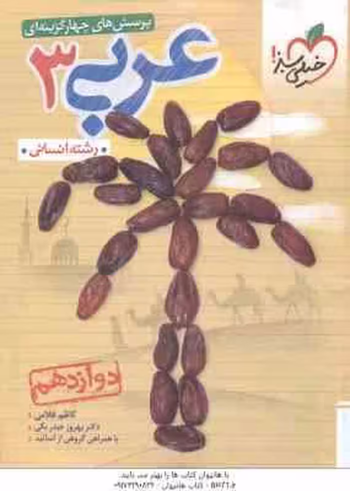 عربی 3 پایه 12 رشته انسانی ( غلامی – حیدر بکی ) پرسش های چهار گزینه ای