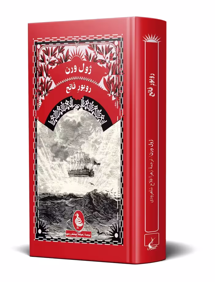 روبور فاتح