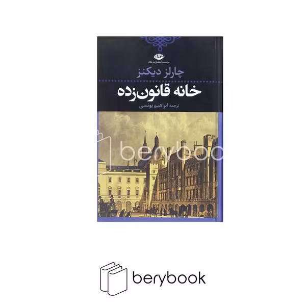 کتاب خانه قانون زده / رقعی / گالینگور / نگاه