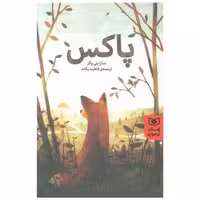 کتاب رمان نوجوان (209)(پاکس) اثر سارا پنی پاکر