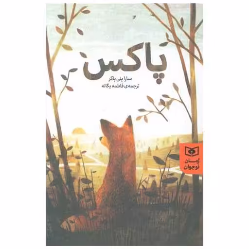 کتاب رمان نوجوان (209)(پاکس) اثر سارا پنی پاکر