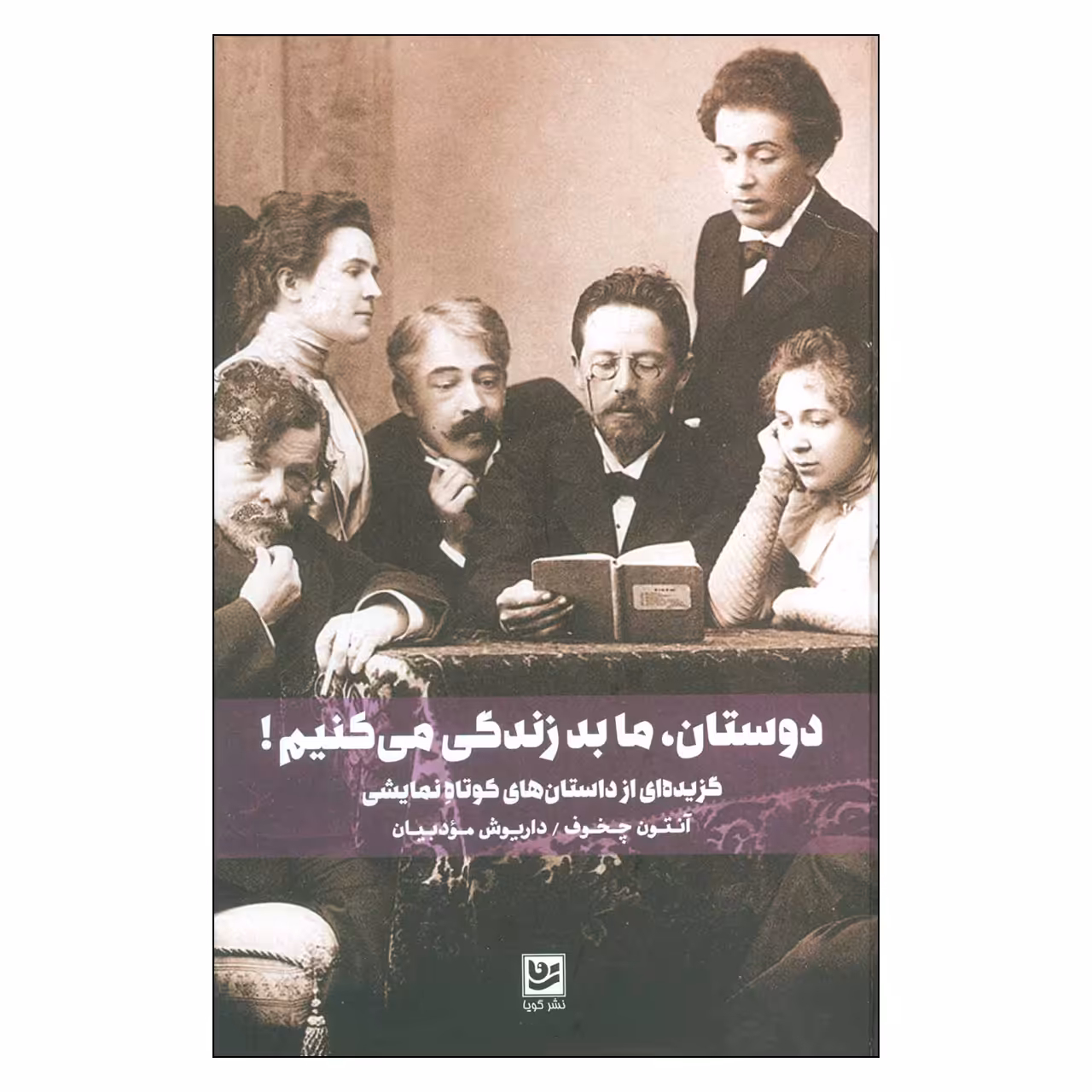 کتاب دوستان ما بد زندگي مي‌كنيم اثر آنتون چخوف انتشارات خانه فرهنگ و هنر گویا