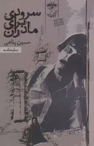 سرودی برای مادران (نمایشنامه)