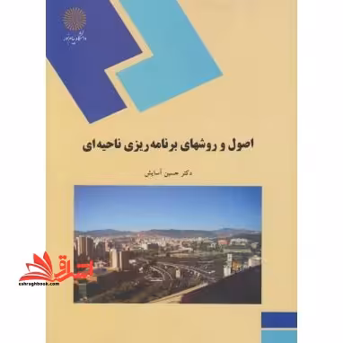 اصول و روشهای برنامه ریزی ناحیه ای (رشته جغرافیا) - فروشگاه کتاب اشراق