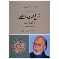 کتاب تاریخ فلسفه‌ی اسلامی از آغاز تا امروز اثر حسین نصر