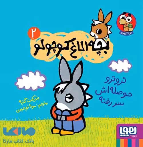 بچه الاغ کوچولو 2 (تروترو حوصله اش سر رفته) هوپا