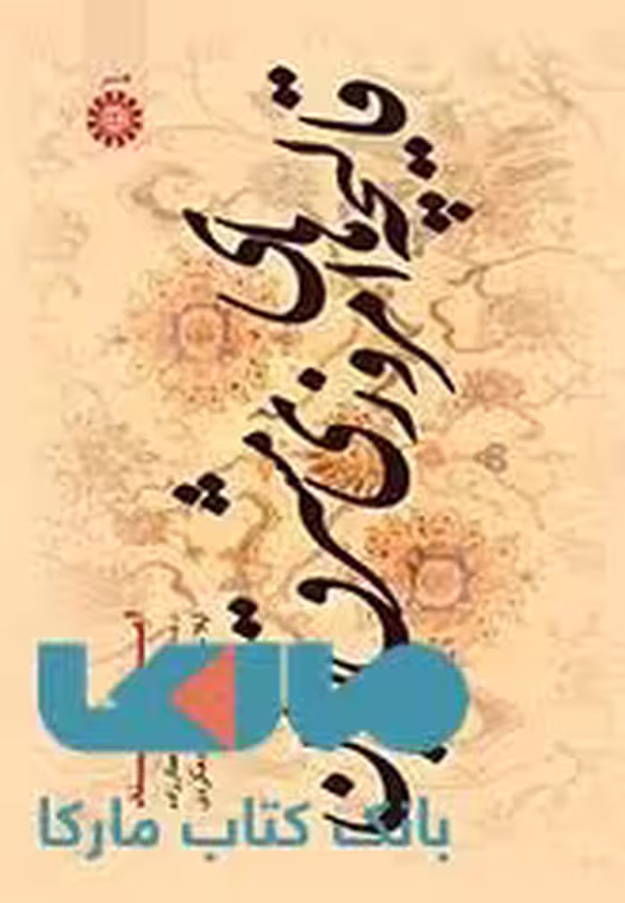قالیچه های امروزی مشرق زمین نشر سمت