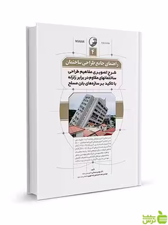 راهنمای جامع طراحی ساختمان 4 نوآور - سیب ترش - SibTorsh تخفیف ویژه