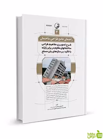راهنمای جامع طراحی ساختمان 4 نوآور - سیب ترش - SibTorsh تخفیف ویژه