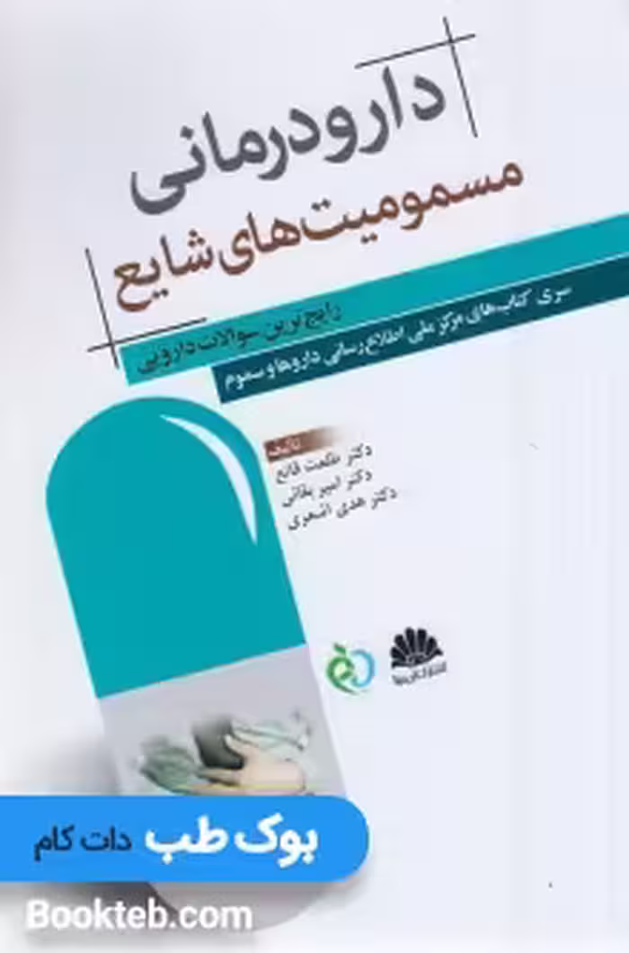 دارودرمانی مسمومیت های شایع