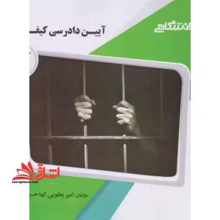 آیین دادرسی کیفری 2 راهنما حل - فروشگاه کتاب اشراق