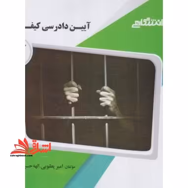 آیین دادرسی کیفری 2 راهنما حل - فروشگاه کتاب اشراق