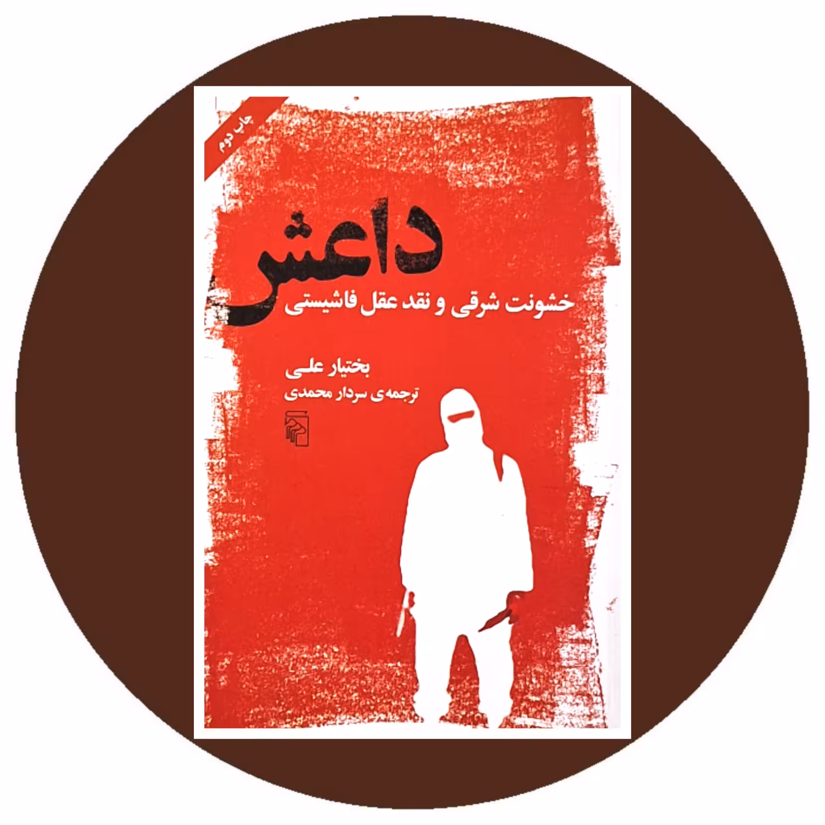 کتاب داعش خشونت شرقی - خرید با تخفیف چهل درصد ازکتاب دایره قهوه ای