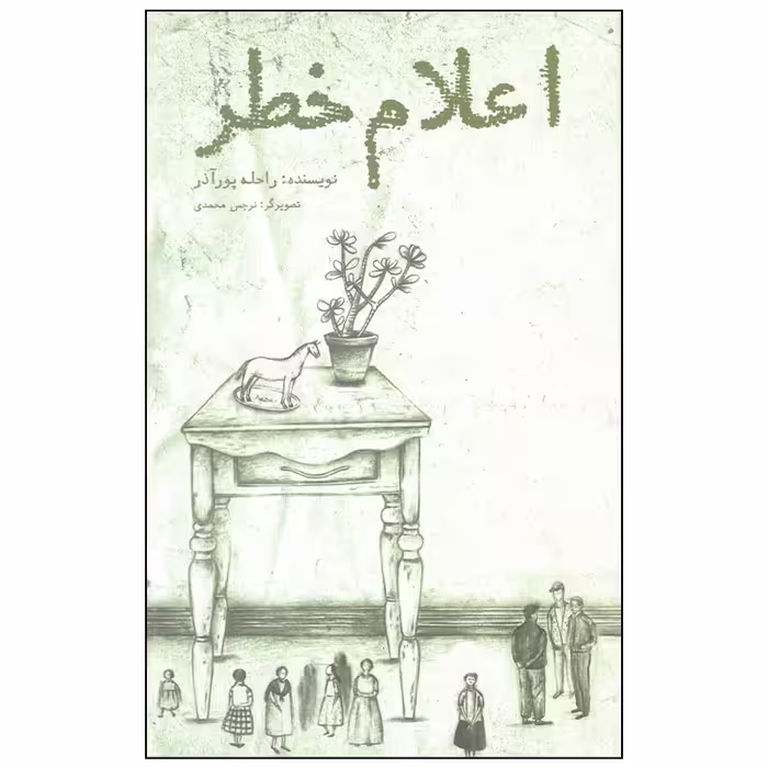 کتاب اعلام خطر اثر راحله پور آذر انتشارات منظومه خرد