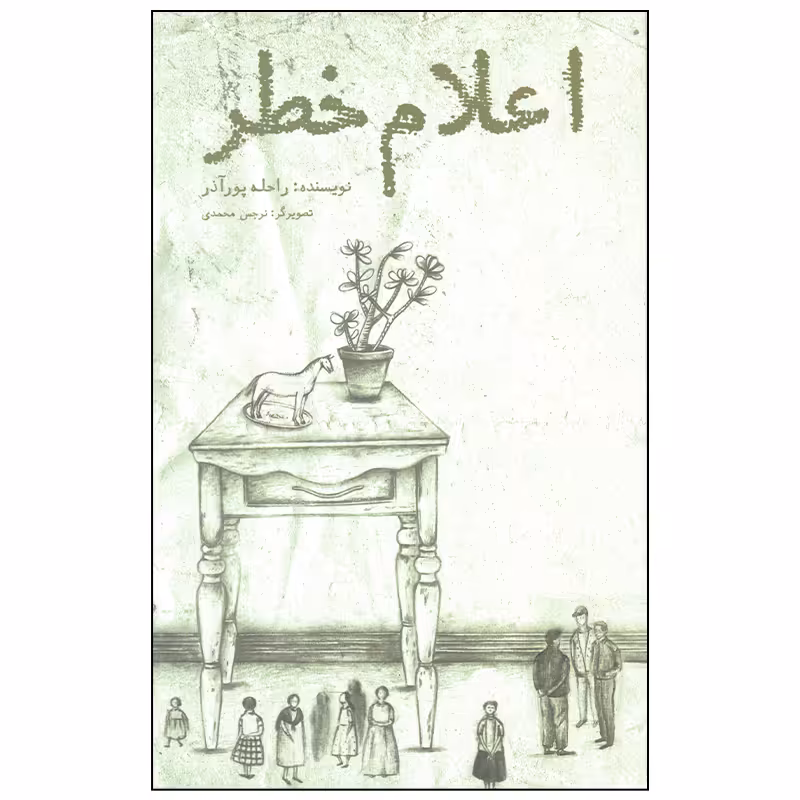 کتاب اعلام خطر اثر راحله پور آذر انتشارات منظومه خرد