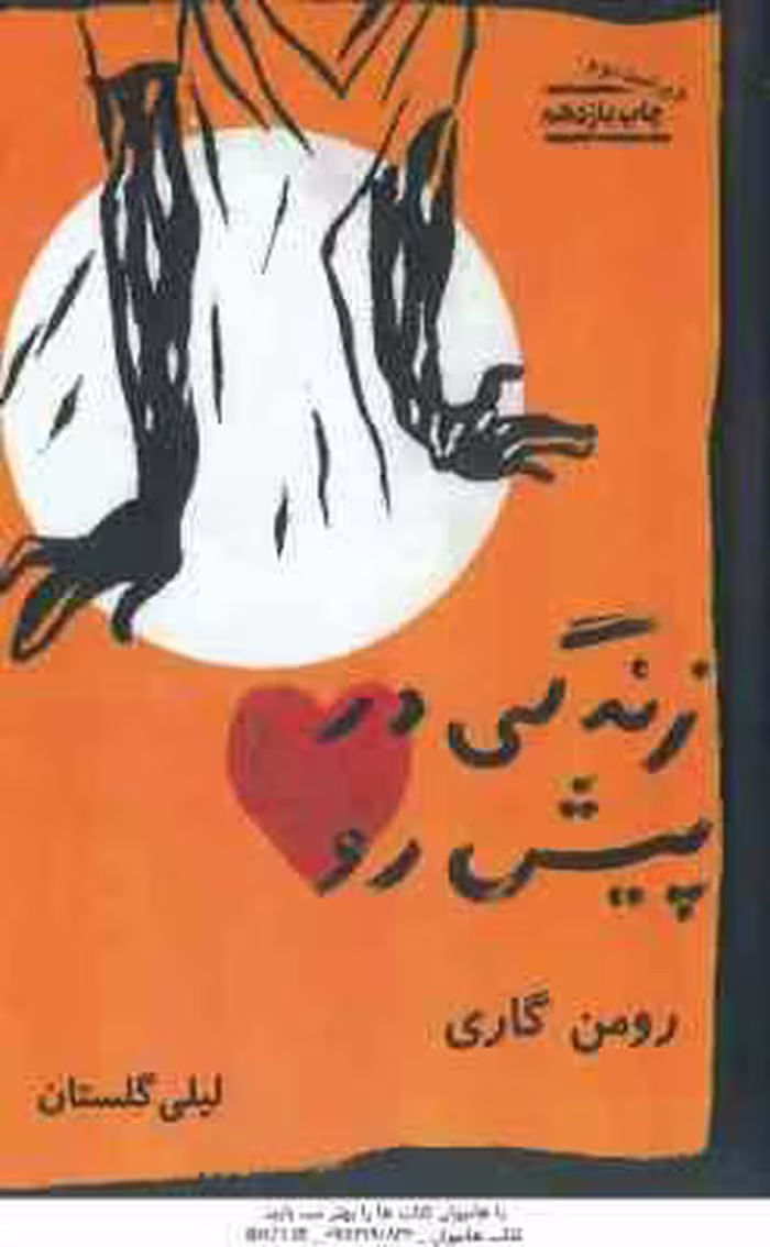 زندگی در پیش رو ( رومن گاری – لیلی گلستان )