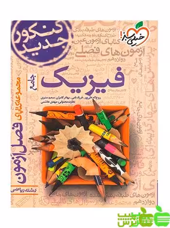 فصل آزمون فیزیک ریاضی جامع خیلی سبز - سیب ترش - SibTorsh تخفیف ویژه