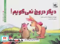 قیمت و خرید کتاب دیگر دروغ نمی گویم اثر هانس ویلهلم | ایده بوک