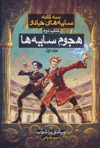 3 گانه سایه های جادو 2 (هجوم سایه ها 1)