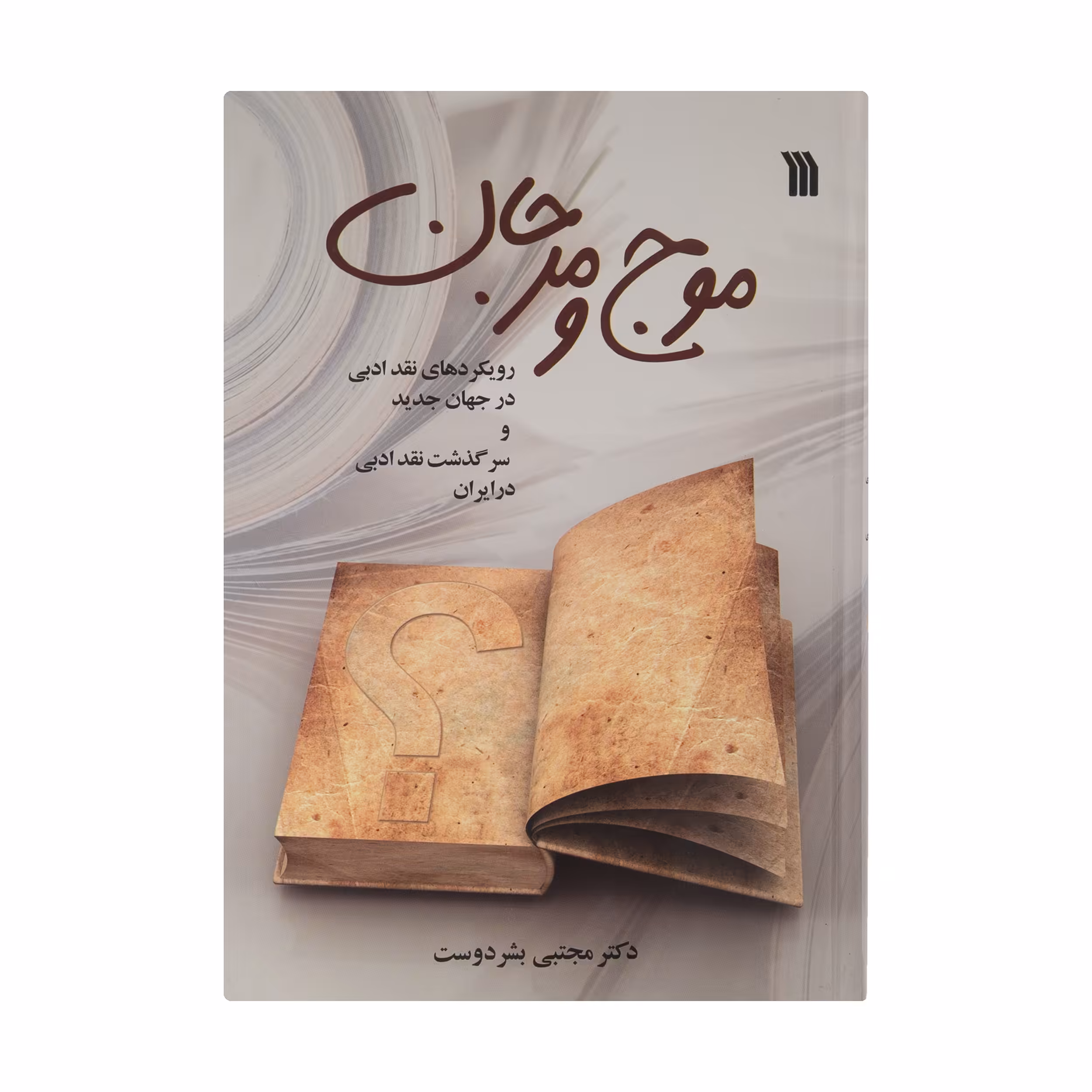کتاب موج و مرجان اثر دکتر مجتبی بشر دوست نشر سروش 