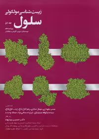 زیست شناسی مولکولی سلول آلبرتس 2022 جلد پنجم