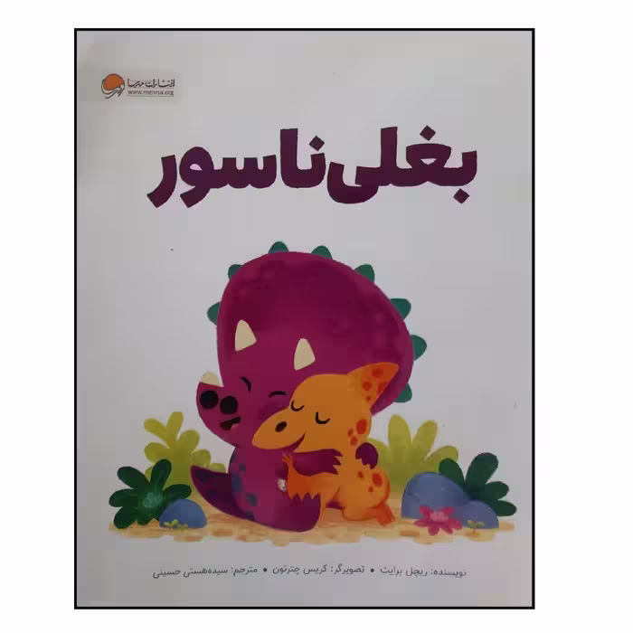 کتاب بغلی ناسور ویژه سنین 4 تا 7 اثر ریچل برایت انتشارات مهرسا