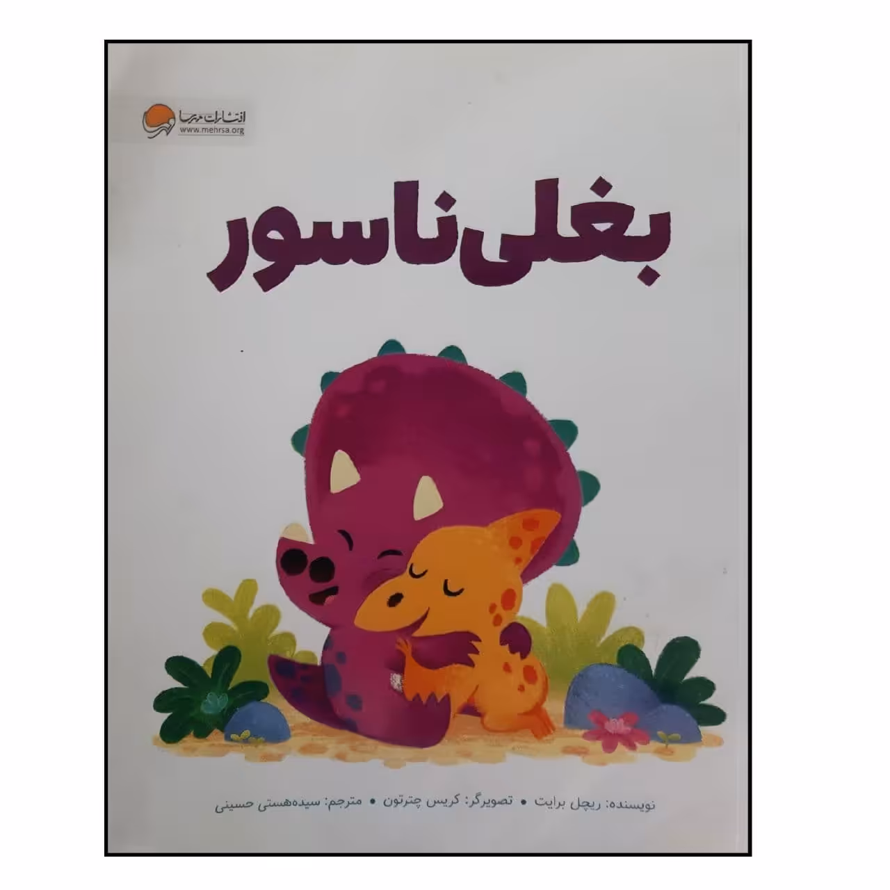 کتاب بغلی ناسور ویژه سنین 4 تا 7 اثر ریچل برایت انتشارات مهرسا