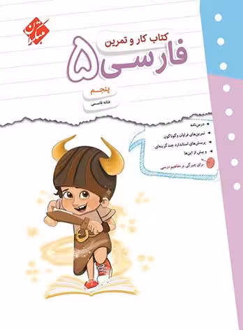 کتاب کار و تمرین فارسی پنجم دبستان مبتکران