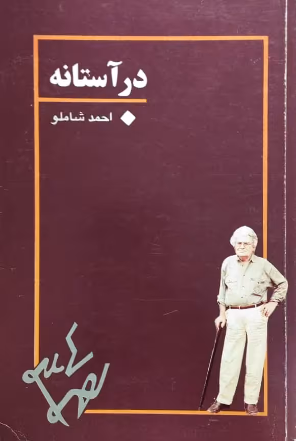 در آستانه | احمد شاملو