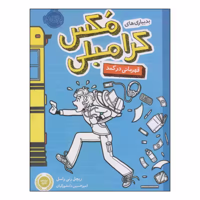 کتاب بدبیاری‌های مکس کرامبلی قهرمانی در کمد اثر ریچل رنی راسل انتشارات پرتقال