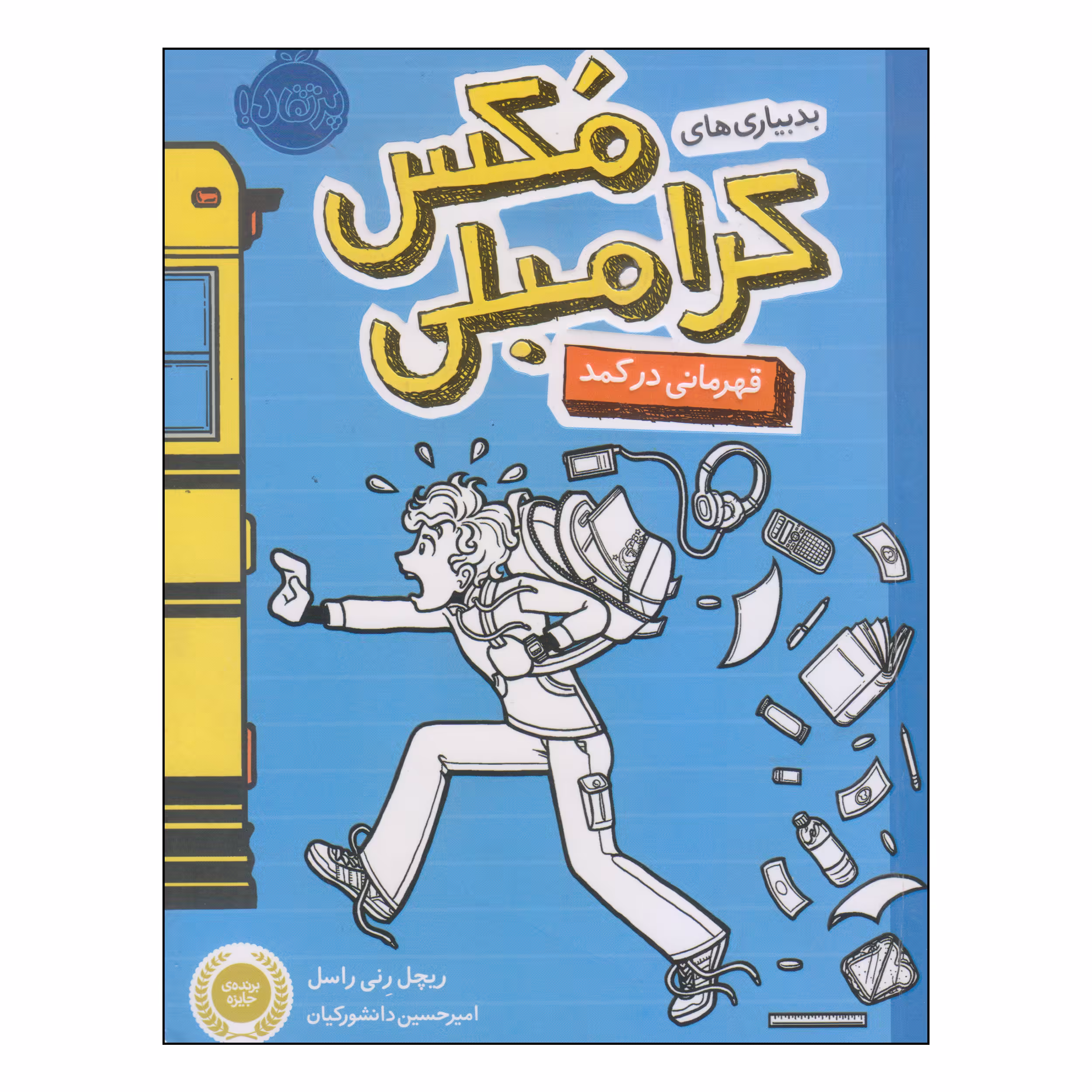 کتاب بدبیاری‌های مکس کرامبلی قهرمانی در کمد اثر ریچل رنی راسل انتشارات پرتقال