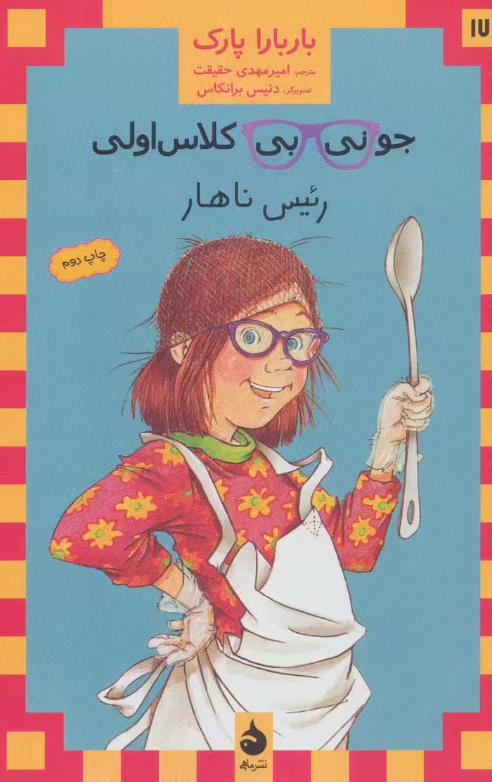 جونی بی کلاس اولی17 (رئیس ناهار) - ناشربوک | خرید آنلاین کتاب