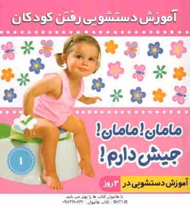آموزش دستشویی رفتن کودکان 1 مامان مامان جیش دارم ( فائقه مر تضوی کرونی )