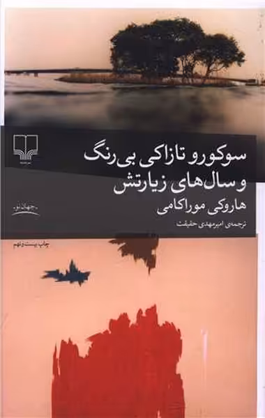 سوکورو تازاکی بی ‌رنگ و سال ‌های زیارتش | نشر چشمه رشت