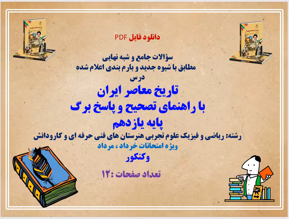 تاریخ معاصر ایران  با راهنمای تصحیح و پاسخ برگ پایه یازدهم  رشته: ریاضی و فیزیک علوم تجربی هنرستان ه