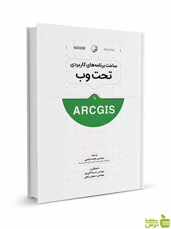 ساخت برنامه‌های کاربردی تحت وب با ArcGIS نوآور - سیب ترش - SibTorsh