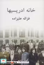 قیمت و خرید کتاب خانه ادریسیها اثر غزاله علیزاده | ایده بوک