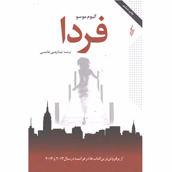 کتاب فردا اثر گیوم موسو