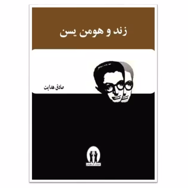 کتاب زند و هومن یسن اثر صادق هدایت انتشارات آثار جاویدان