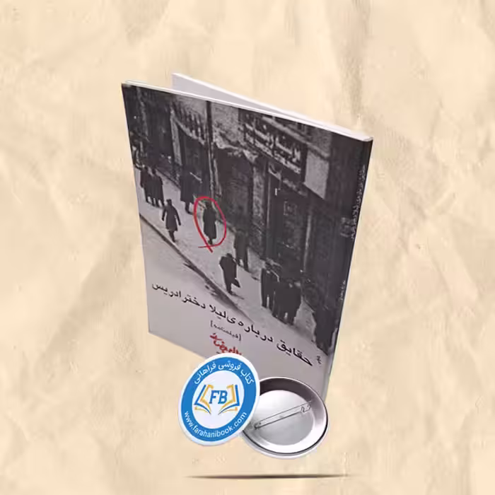 حقایق درباره ی لیلا دختر ادریس