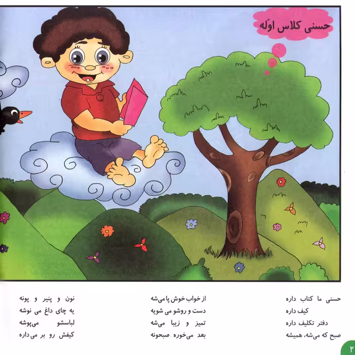 کتاب شعرهای حسنی ۱ حسنی کلاس اوّله اثر اسدالله شعبانی انتشارات برف
