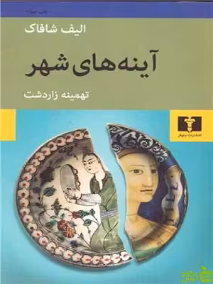 آینه‌های شهر نیلوفر - سیب ترش - SibTorsh