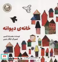 قیمت و خرید کتاب خانه دیوانه اثر محمدرضا شمس | ایده بوک